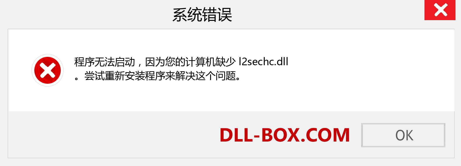 l2sechc.dll 文件丢失？。 适用于 Windows 7、8、10 的下载 - 修复 Windows、照片、图像上的 l2sechc dll 丢失错误